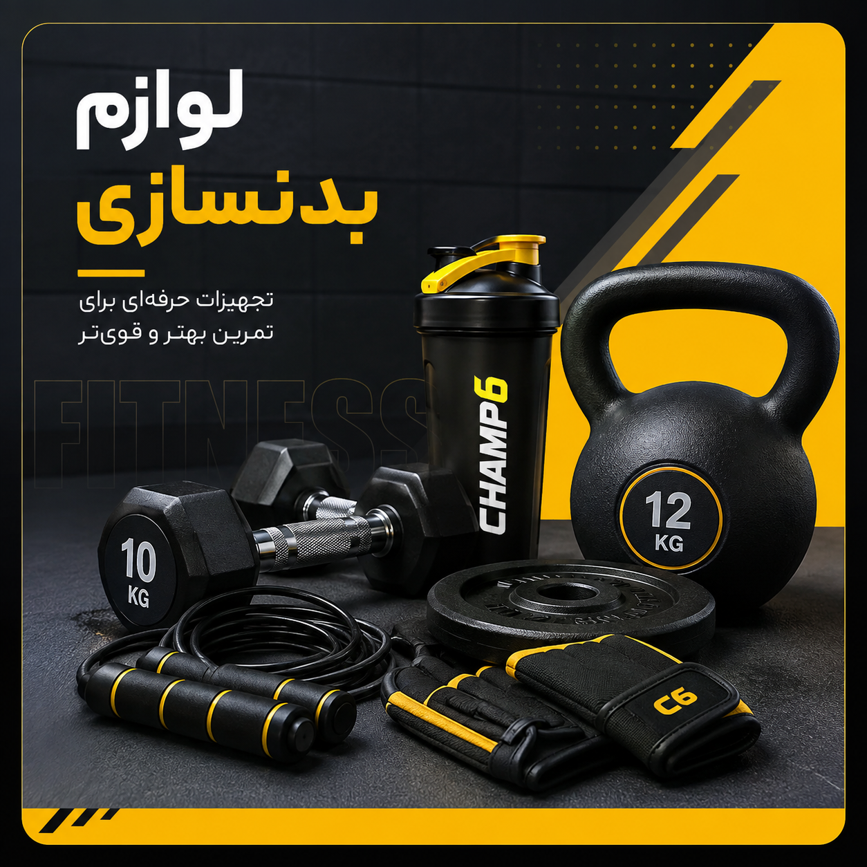 لوازم بدنسازی